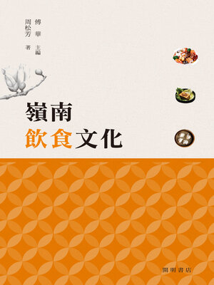 cover image of 嶺南飲食文化